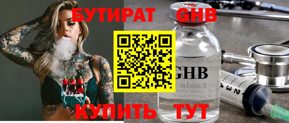 Бутират Butirat Дятьково